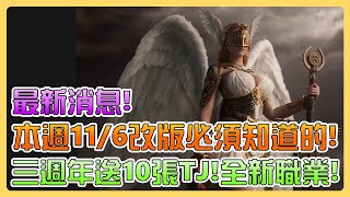 【天堂W】本週116改版必須知道的！三週年竟然送10張TJ！全新職業聖騎士即將登場！9個狩獵場經驗變超多！上級英雄祝福粉末製作！4種新紫裝！亞丁第一食人妖！歐林探險大作戰！新世界事前創角活動！ [upl. by Imogen810]