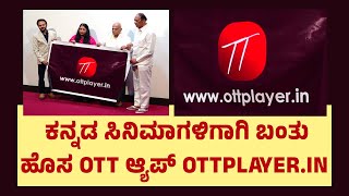 ಕನ್ನಡ ಸಿನಿಮಾಗಳಿಗಾಗಿ ಬಂತು ಹೊಸ OTT ಆ್ಯಪ್ OTTPlayerin OTTPlayerin is a new OTT app for Kannada movie [upl. by Shena]