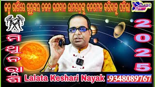 ମିଥୁନ ରାଶି 2025ଜନ୍ମ ବୃହସ୍ପତିLalata Keshari NayakKeshari Astro Centre [upl. by Enelrahc]