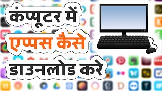 Computer me app kaise download kare  कंप्यूटर में एप्प कैसे डाउनलोड करे [upl. by Balmuth72]