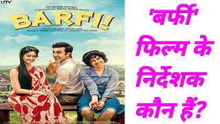 बर्फी फिल्म के निर्देशक कौन हैं  barfi film ke nirdeshak kaun hai  barfi film ke nirdeshak [upl. by Gavra]