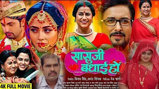 Sasu Ji Badhai Ho  सासु जी बधाई हो  Bhojpuri Movie। Richa Dixit। Dev Singh। Nai Film Review [upl. by Petr]