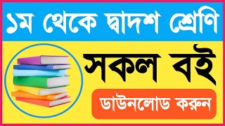 All Class Books PDF Download  সকল শ্রেণীর বই ডাউনলোড করুন [upl. by Atteselrahc]