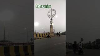 Guruparv patnasahib patna तख्तहरमंदिरसाहब 🙏 shorts shortsvideo viralvideo trending [upl. by Oisangi]