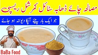 Masala Chai Recipe with best Chai Masala pwoder recipe  Tea commercial recipe BaBa Food Chef Rizwan [upl. by Dominik450]