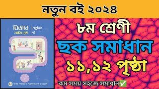 ৮ম শ্রেণীর বিজ্ঞান ১ম অধ্যায়। ১১১২ পৃষ্ঠার ছক পূরন।Class 8 science chapter 1 page 1112 Solve2024 [upl. by Aikel]