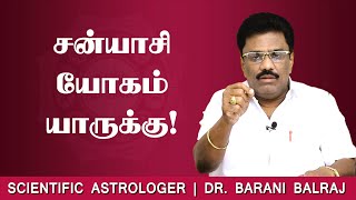 சன்யாசி யோகம் யாருக்கு  Sukra Yogam  DrBHARANI BALRAJ [upl. by Erina]