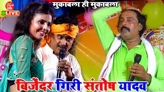 बिजेंदर गिरी ने किया चैलेन्ज घबरा गए संतोष यादव  Bijender Giri Ke Dugola  Bhojpuri Song Dugola [upl. by Octavie]