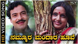 Nammura Mandara Hoove Song  Kannada Old Hit Song  Suresh Heblikar  Roopa Chakravarthy [upl. by Enrol763]