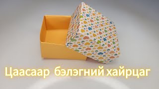 Өнгийн цаасаар бэлэгний хайрцаг хийж сурцгаая 😍🗳 [upl. by Phelips]