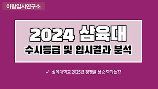 2024 삼육대학교 수시등급 및 입시결과 분석 [upl. by Inig]