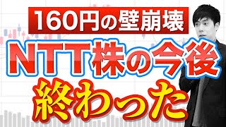 大株主がNTT株を大量売却今後どうなる？ [upl. by Gregrory]