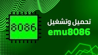 Emu8086  تحميـل وتفعيـل محاكـي المعالجـات [upl. by Cheney]