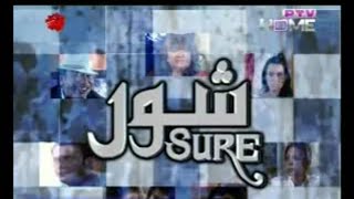 SURE ptv drama Episode 21 Part 2 nadia khanShahood AlviHina Dilpazeer [upl. by Asyle]