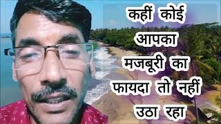 मजबूरी का फायदाmajboori ka faydaकैसे उठते है लोग।। [upl. by Attenaej]