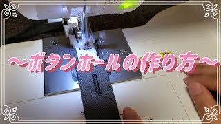 ミシンを使って ボタンホールを作るボタンホールの作り方✨ [upl. by Ardra994]