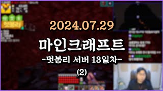 피닉스박 마인크래프트 멋봉리 서버 13일차  20240729 2 [upl. by Karilla439]