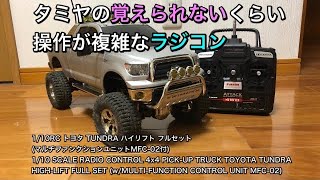 タミヤの 【ラジコン】は リアルすぎた フルオペレーション トヨタ タンドラ m2ホビー [upl. by Dunseath]