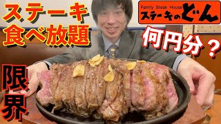 【大食い】大食いがステーキのどんのステーキ食べ放題で限界食いしたら何円分食べられるのか挑戦してみた【ステーキのどん】【激熱】【モッパン】大胃王 BigEater Challenge Menu [upl. by Blessington]