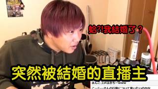 被狂粉擅自登記結婚，直播主上網才驚覺已成人夫！｜叉雞 [upl. by Kerwon675]