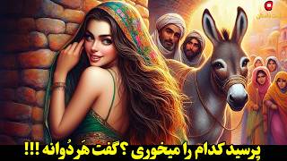 داستان فارسی  پرسید کدام را میخوری ؟ گفت هردوانه  با اجرای شهرزاد مشرقی در لذت داستان [upl. by Zetroc]