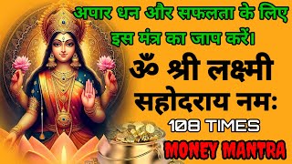 ॐ श्री लक्ष्मी सहोदराय नमः 108 Times Shree laxmi mantra  powerful money mantra [upl. by Annuaerb]