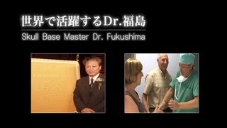 世界で活躍するDr福島 Skull Base Master DrFukushima [upl. by Simmons]