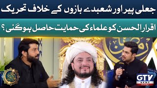 Iqrar Ul Hassan vs Peer Haq Khateeb  Irfan e Ramzan Exclusive  GTV Ramzan Transmission [upl. by Kerwinn]