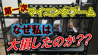 マイニングブームで私はどうして損したのか？～2017年を反省する～ [upl. by Brouwer]