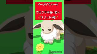 【ポケモンスリープ】色違いイーブイと最も遭遇しやすいのはワカクサ本島！？イーブイウィークでワカクサへ行くメリット4選！☘️ [upl. by Refinnaej]