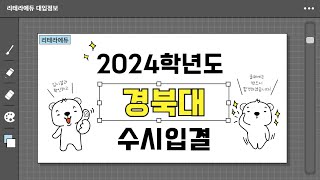 2024학년도 경북대 입시결과 1편수시입결 [upl. by Blakely661]