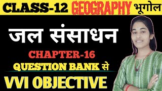 Class 12th Geography Chapter 16 Objective Question  bhugol Chapter 16 Objective Question Class 12th [upl. by Mandy250]