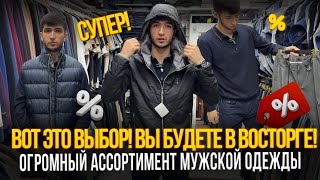 ВОТ ЭТО ВЫБОР ВЫ БУДЕТЕ В ВОСТОРГЕ ✨ОГРОМНЫЙ АССОРТИМЕНТ МУЖСКОЙ ОДЕЖДЫ🎉2103 Рынок Садовод Москва [upl. by Malvin]