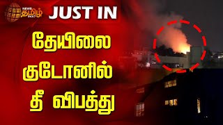 தேயிலை குடோனில் தீ விபத்து  Fire Accident  Koundampalayam  Coimbatore  News Tamil 24x7 [upl. by Affay894]