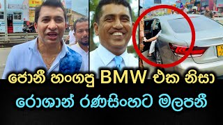 ජොන්ස්ටන් හංගපු BMW එක රෝශාන් රණසිංහට මලපනී [upl. by Calv]