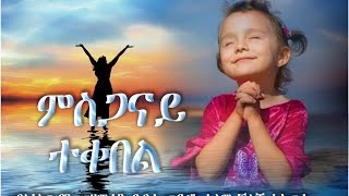 10  Msgana Teqebel ምስጋና ተቐበል  Lasallian choir Asmara  Eritrean Catholic Mezmur [upl. by Kizzee]