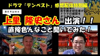 【前編】ドラマ「テンペスト」歴史考証担当 上里隆史さんに直接色んなこと聞いてみた！ [upl. by Thury]