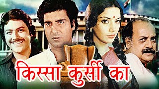 किस्सा कुर्सी का  Kissa Kursee Ka Action Movie  Raj Kiran Shabana Azmi Utpal Dutt Raj Babbar [upl. by Sorci]