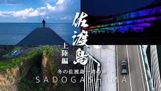 【ぶらり156】佐渡島 上陸編｜新潟県｜佐渡汽船フェリーで上陸します！まずは佐渡の北端 映画ロケ地・聖地 弾崎灯台をめざして走ってみた｜DEFENDERで巡る冬の佐渡の旅 第１話 [upl. by Aikaz]