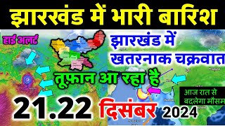 झारखण्ड मैं होगी भारी बारिश Jharkhand Weather झारखण्ड का मौसम 30 November मौसम 30 नवंबर 2024 [upl. by Acenes585]