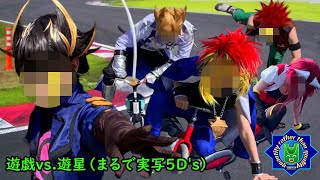 三輪車でライディング・デュエル【新】遊戯vs遊星（まるで実写5Ds）【遊戯王】 [upl. by Kelby]