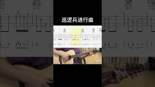 巡逻兵进行曲 guitar 吉他 guitarcover 吉他譜 翻唱 吉他音乐 吉他手 [upl. by Lamaaj]