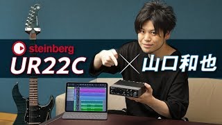 STEINBERG UR22Cで山口和也がギター・ロックを録音！【デジマート・マガジン特集】 [upl. by Adneram]