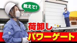 現役トラガールが解説！トラックのパワーゲート荷卸し作業【安全第一】 [upl. by Conchita]