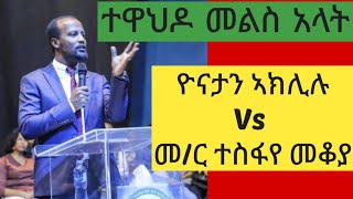 🛑pastor yonatan aklilu vs memhr tesfaye mekoya protestant vs orthodoxs [upl. by Annhej37]