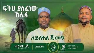 ፍትህ ያሰፈነው ኸሊፋለይለተል ጁሙዓ [upl. by Watts]