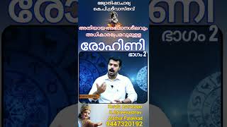 Rohini Nakshathra Prediction in malayalam Part 2 sreevasthav 9447320192 alathurastrologer [upl. by Eiramlatsyrk]