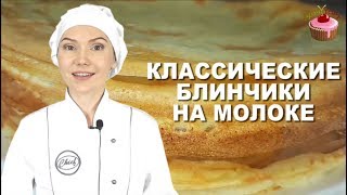 Блинчики на молоке которые всегда получаются Классические блины на молоке Обязательно приготовьте [upl. by Sitnalta]