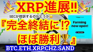 【ビットコイン❗️下支え強し🫡短期全モ】リップル裁判に進展🎉いよいよ完全終結か⁉️ビットマンTVの旅は本日終わりました💋楽しかったぁ〜🧳経緯を是非🧳 [upl. by Hoseia832]