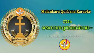 MalankaraqurbanakaraokeMalankarahymns Qurbana Karaoke NamdeivasudanmaravanFr Philip Thayillem [upl. by Nhabois]